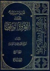 تعاليق مبسوطة علي العروة الوثقي/ الجزء الرابع
