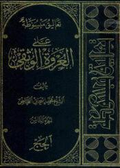 تعاليق مبسوطة علي العروة الوثقي/ الجزء الثامن