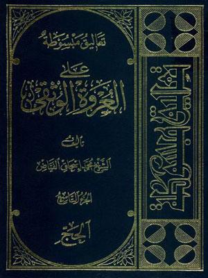 تعاليق مبسوطة علي العروة الوثقي/ الجزء التاسع