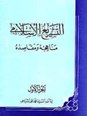 التشريع الاسلامي مناهجه ومقاصده الجزء الأول