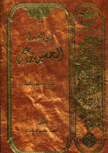 أبو الشهداء الحسين بن علي عليه السلام