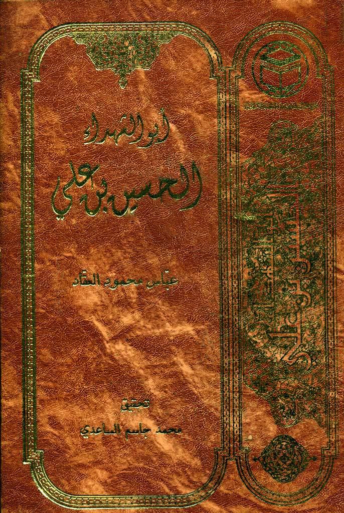 أبو الشهداء الحسين بن علي عليه السلام