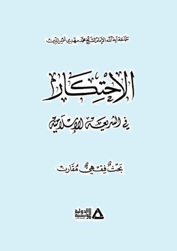 الإحتكار في الشريعة الإسلامية