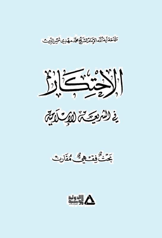 الإحتكار في الشريعة الإسلامية