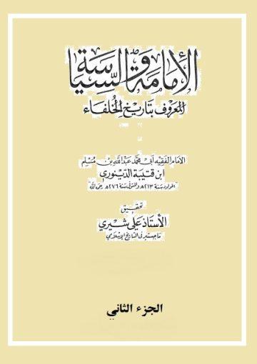 الإمامة والسياسة «المعروف بتاريخ الخلفاء»/ الجزء الثاني