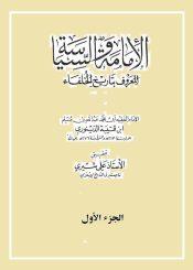 الإمامة والسياسة «المعروف بتاريخ الخلفاء»/ الجزء الأول