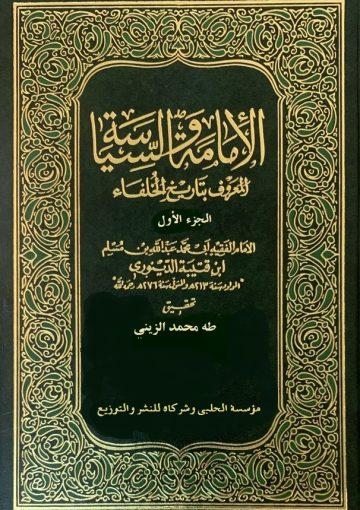 الإمامة والسياسة - تاريخ الخلفاء/ الجزء الأول