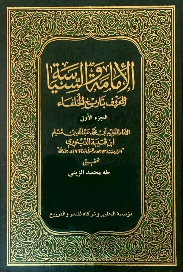 الإمامة والسياسة - تاريخ الخلفاء/ الجزء الأول