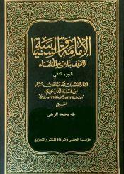 الإمامة والسياسة - تاريخ الخلفاء/ الجزء الثاني