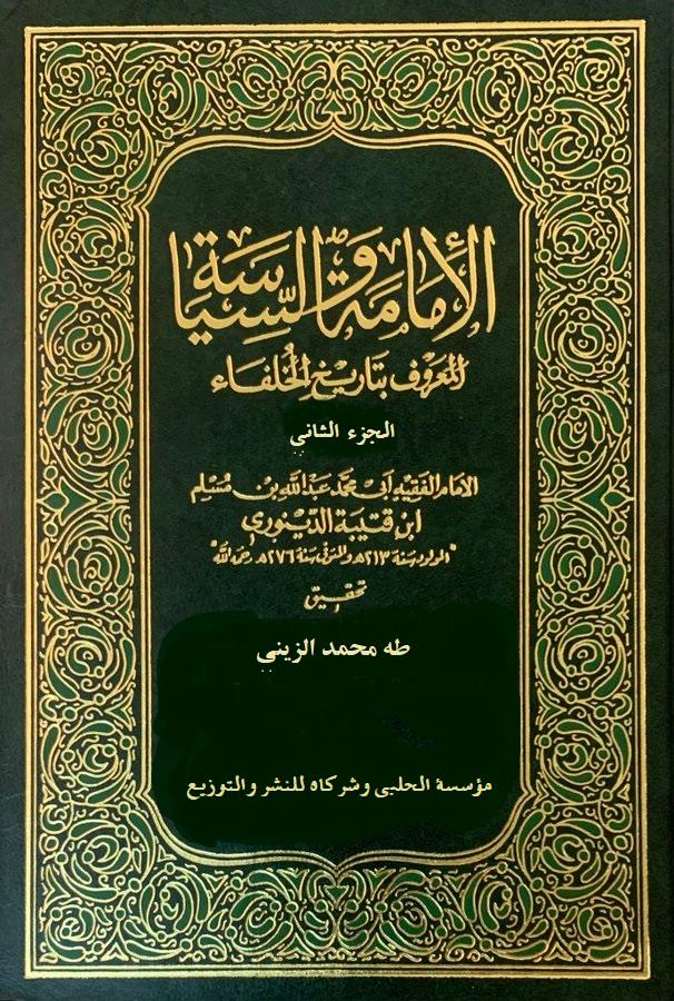 الإمامة والسياسة - تاريخ الخلفاء/ الجزء الثاني