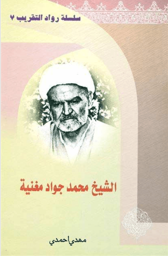 سلسلة التقريب(7)-محمد جواد المغنيه