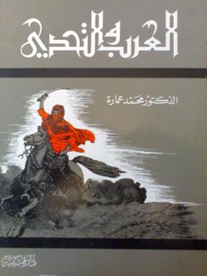 العرب والتحدى