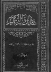 تأويل الدعائم /الجلد الأول