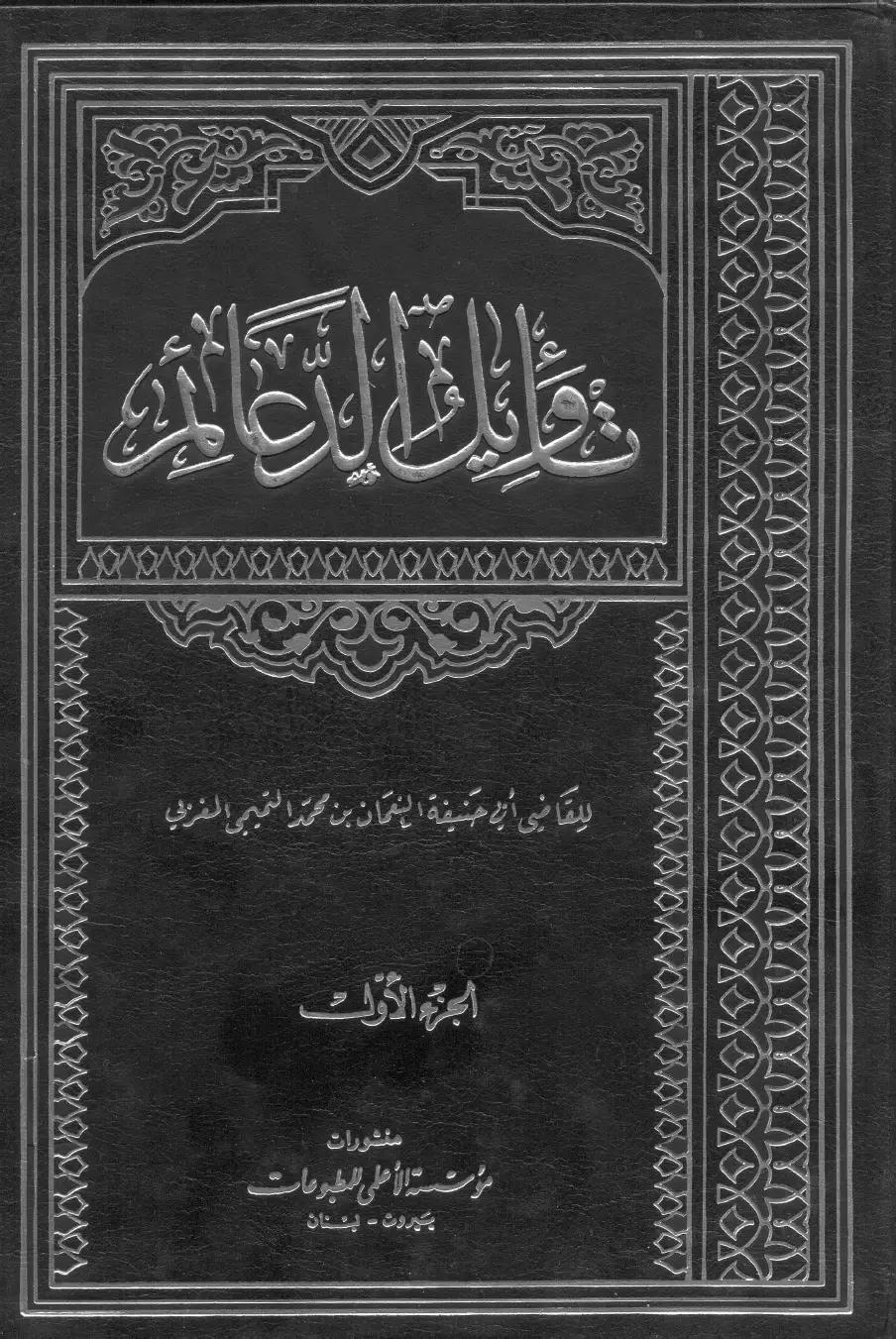 تأويل الدعائم /الجلد الأول