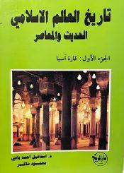 تاريخ العالم الإسلامي الحديث والمعاصر/ الجزء الأول