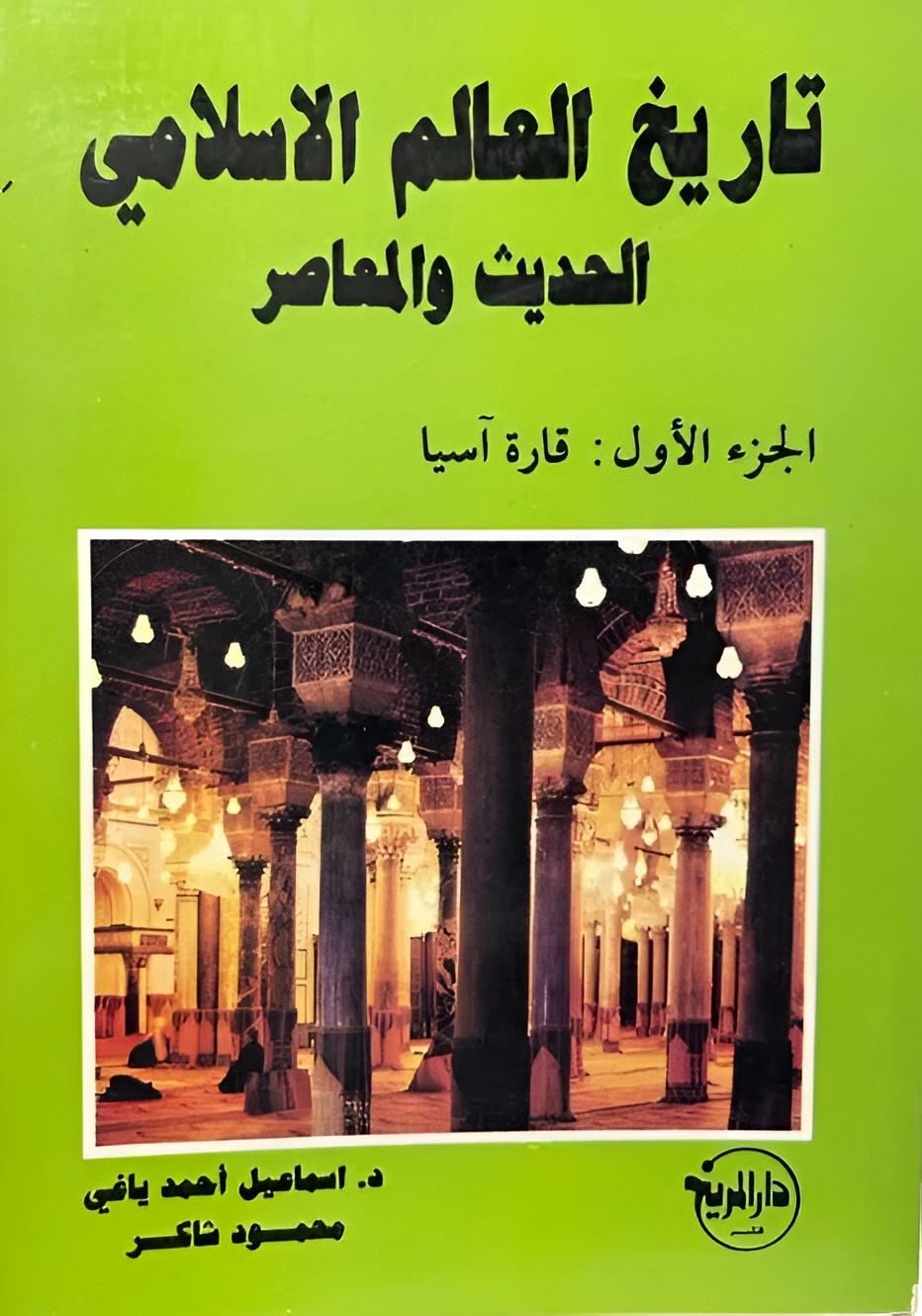 تاريخ العالم الإسلامي الحديث والمعاصر/ الجزء الأول