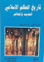 تاريخ العالم الإسلامي الحديث والمعاصر/ الجزء الثاني