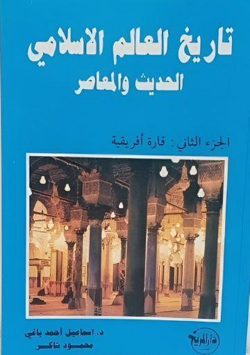 تاريخ العالم الإسلامي الحديث والمعاصر/ الجزء الثاني