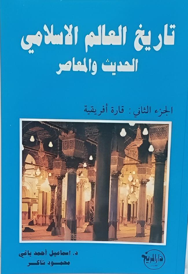 تاريخ العالم الإسلامي الحديث والمعاصر/ الجزء الثاني