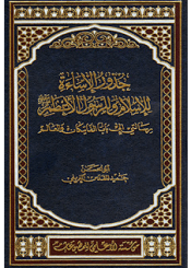 جذور الإساءة للإسلام وللرسول الأعظم (ص)
