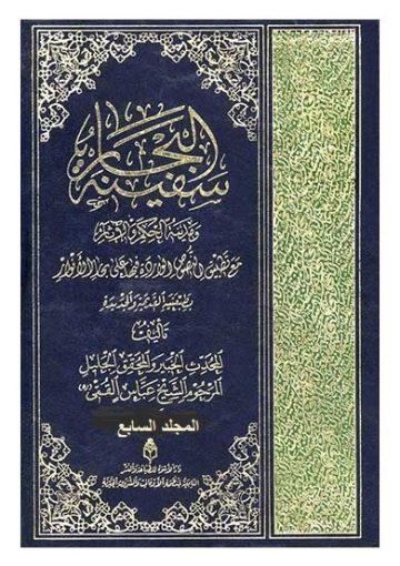 سفينة البحار و مدينة الحكم و الآثار/ الجزء السابع