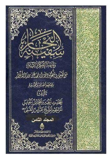 سفينة البحار و مدينة الحكم و الآثار/ الجزء الثامن