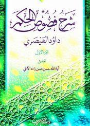 شرح فصوص الحكم(القيصري) الجزء الأول