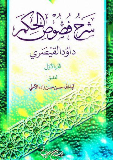 شرح فصوص الحكم(القيصري) الجزء الأول