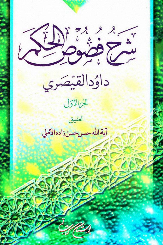 شرح فصوص الحكم(القيصري) الجزء الأول