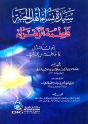 سيدة نساء أهل الجنة فاطمة الزهراء