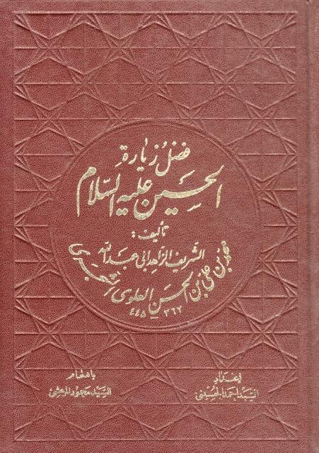 فضل زيارة الحسين (عليه السلام)