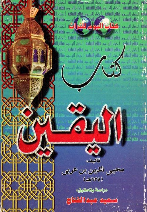كتاب اليقين