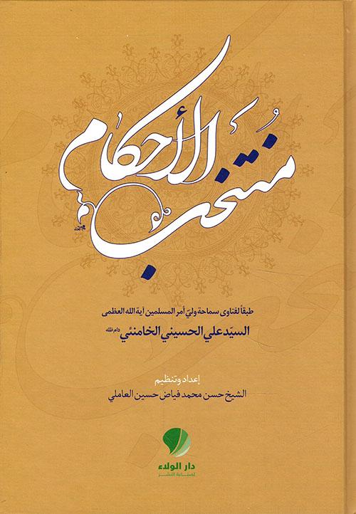 منتخب الأحكام