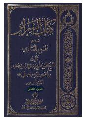 كتاب السرائر الحاوی لتحریر الفتاوی/ الجزء الثاني