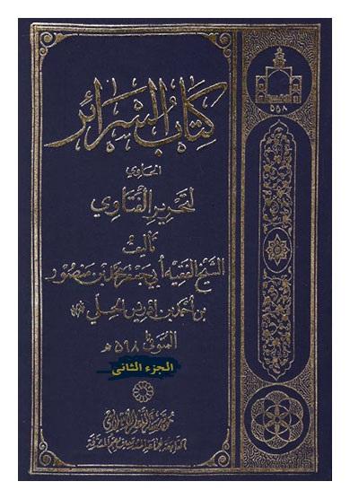 كتاب السرائر الحاوی لتحریر الفتاوی/ الجزء الثاني