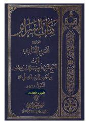 كتاب السرائر الحاوی لتحریر الفتاوی/ الجزء الثالث