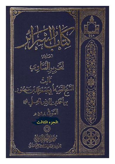 كتاب السرائر الحاوی لتحریر الفتاوی/ الجزء الثالث