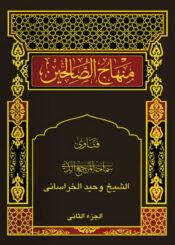 منهاج الصالحين/ الجزء الثاني