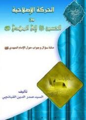 الحركة الاصلاحية من الحسين (ع) الى المهدي (ع)