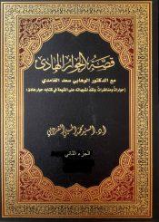 قصة الحوار الهادئ حوار ومكاتبات مع الدكتور الوهابي أحمد بن سعد حمدان الغامدي/ الجزء الثاني