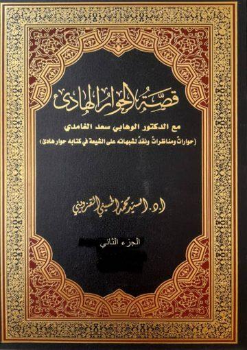 قصة الحوار الهادئ حوار ومكاتبات مع الدكتور الوهابي أحمد بن سعد حمدان الغامدي/ الجزء الثاني