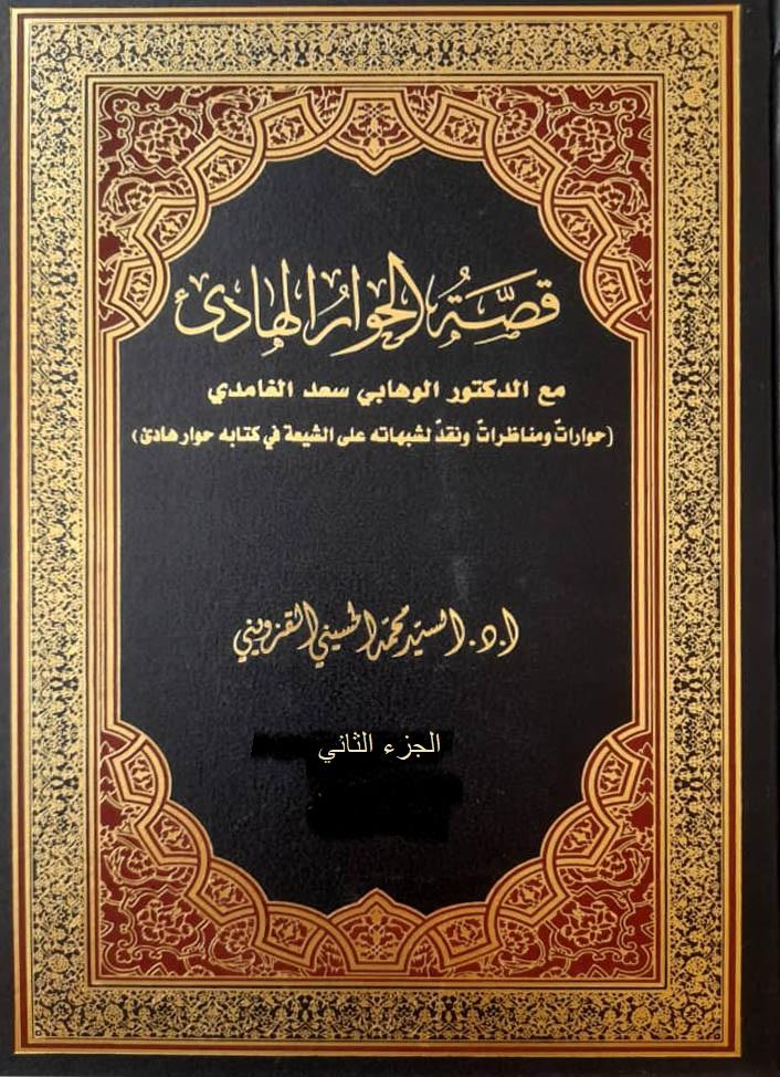 قصة الحوار الهادئ حوار ومكاتبات مع الدكتور الوهابي أحمد بن سعد حمدان الغامدي/ الجزء الثاني