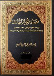 قصة الحوار الهادئ حوار ومكاتبات مع الدكتور الوهابي أحمد بن سعد حمدان الغامدي/ الجزء الثالث