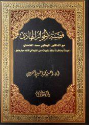 قصة الحوار الهادئ حوار ومكاتبات مع الدكتور الوهابي أحمد بن سعد حمدان الغامدي/ الجزء الأول