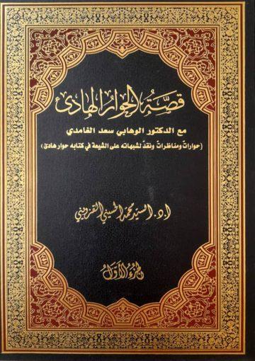 قصة الحوار الهادئ حوار ومكاتبات مع الدكتور الوهابي أحمد بن سعد حمدان الغامدي/ الجزء الأول
