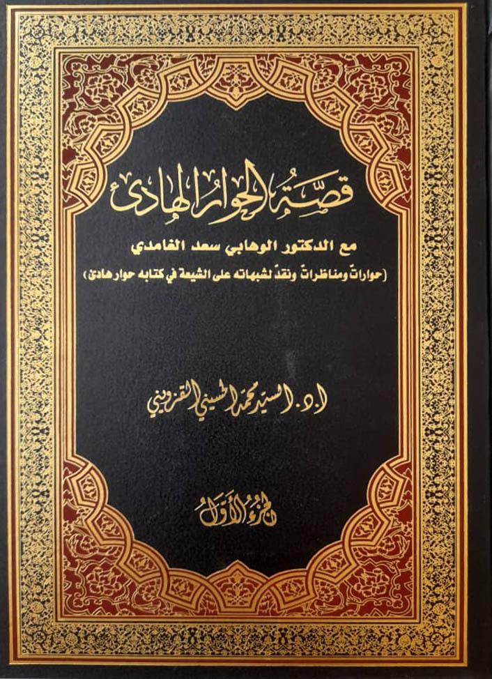 قصة الحوار الهادئ حوار ومكاتبات مع الدكتور الوهابي أحمد بن سعد حمدان الغامدي/ الجزء الأول