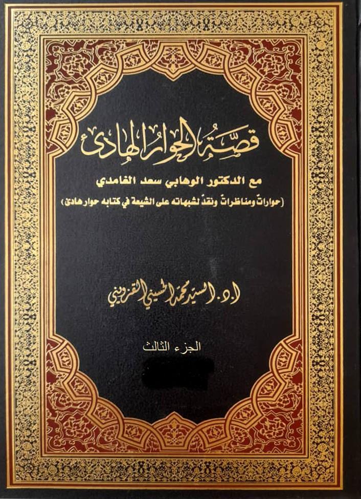 قصة الحوار الهادئ حوار ومكاتبات مع الدكتور الوهابي أحمد بن سعد حمدان الغامدي/ الجزء الثالث