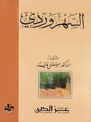 السهروردي