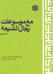 مع موسوعات رجال الشيعة الجزء الثاني