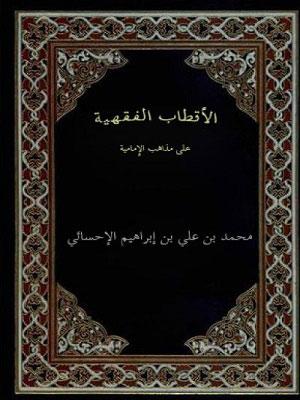 الأقطاب الفقهية على مذاهب الإمامية
